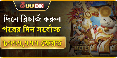 সর্বোচ্চ ৳777,777 ফেরত অফার promotion banner
